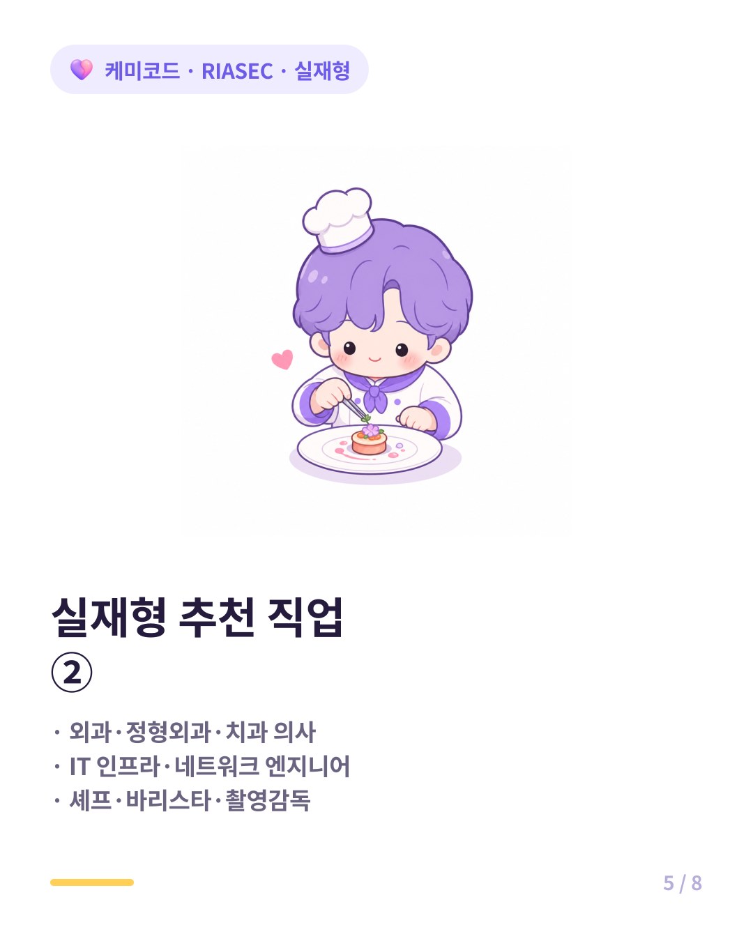 RIASEC 실재형에게 잘 맞는 직업 예시 의사 셰프 엔지니어