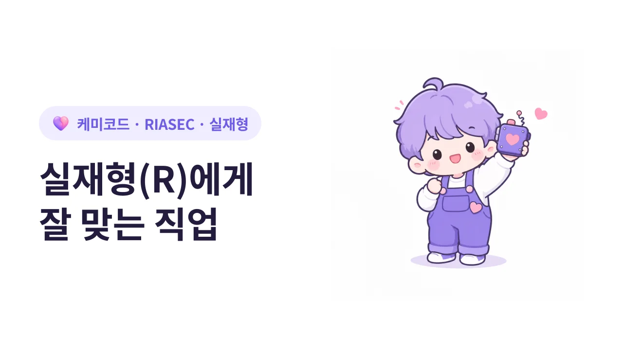 RIASEC 실재형(R)에게 잘 맞는 직업 (실제 예시)
