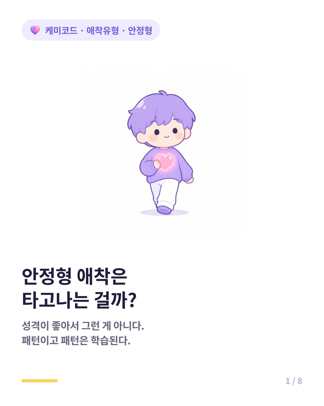 안정형 애착은 타고나는 걸까 만들 수 있는 걸까 애착유형 카드뉴스 표지