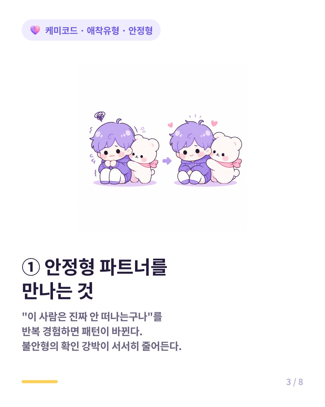 안정형 애착이 되는 방법 첫 번째 안정형 파트너를 만나는 것이 가장 강력하다