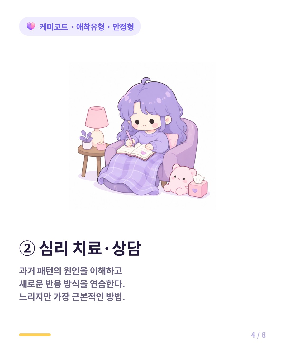안정형 애착이 되는 방법 두 번째 심리 치료 상담을 통해 과거 패턴을 이해하고 바꾼다
