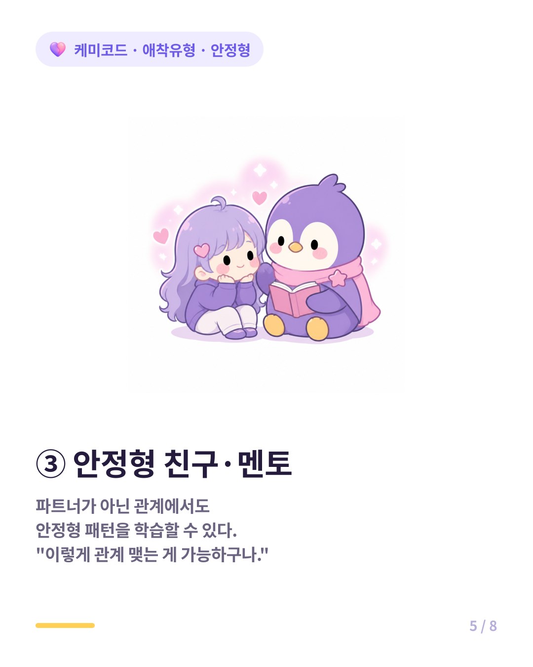 안정형 애착이 되는 방법 세 번째 안정형 친구나 멘토와의 관계를 통해 학습한다