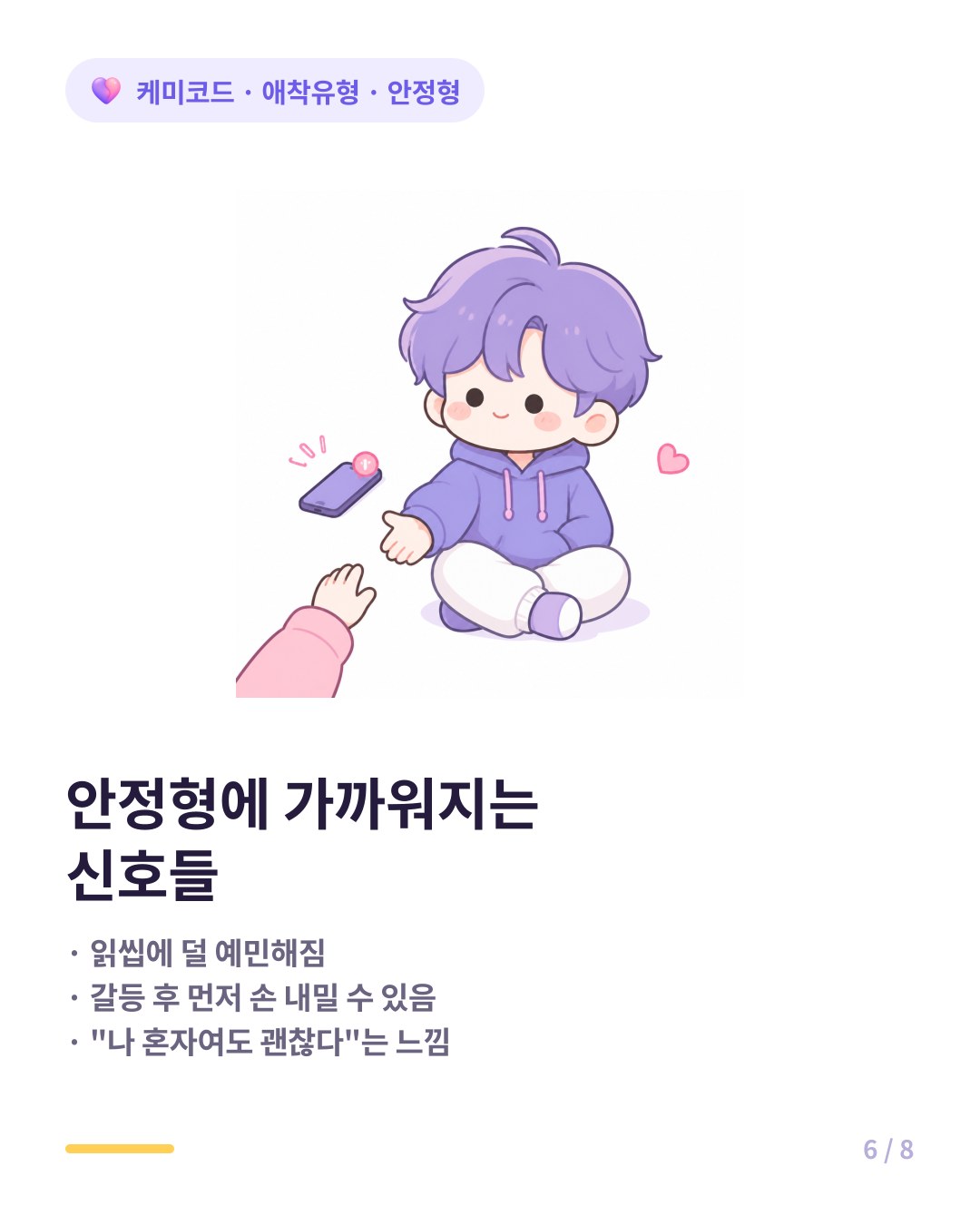 내가 안정형에 가까워지고 있다는 신호 읽씹에 덜 예민해짐 갈등 후 먼저 손 내밀기