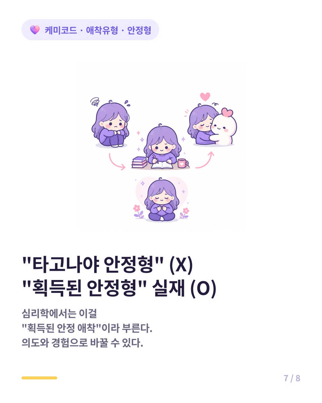 안정형 애착은 타고나는 거잖아 X 획득된 안정 애착은 실재한다 O 노력으로 바꿀 수 있다