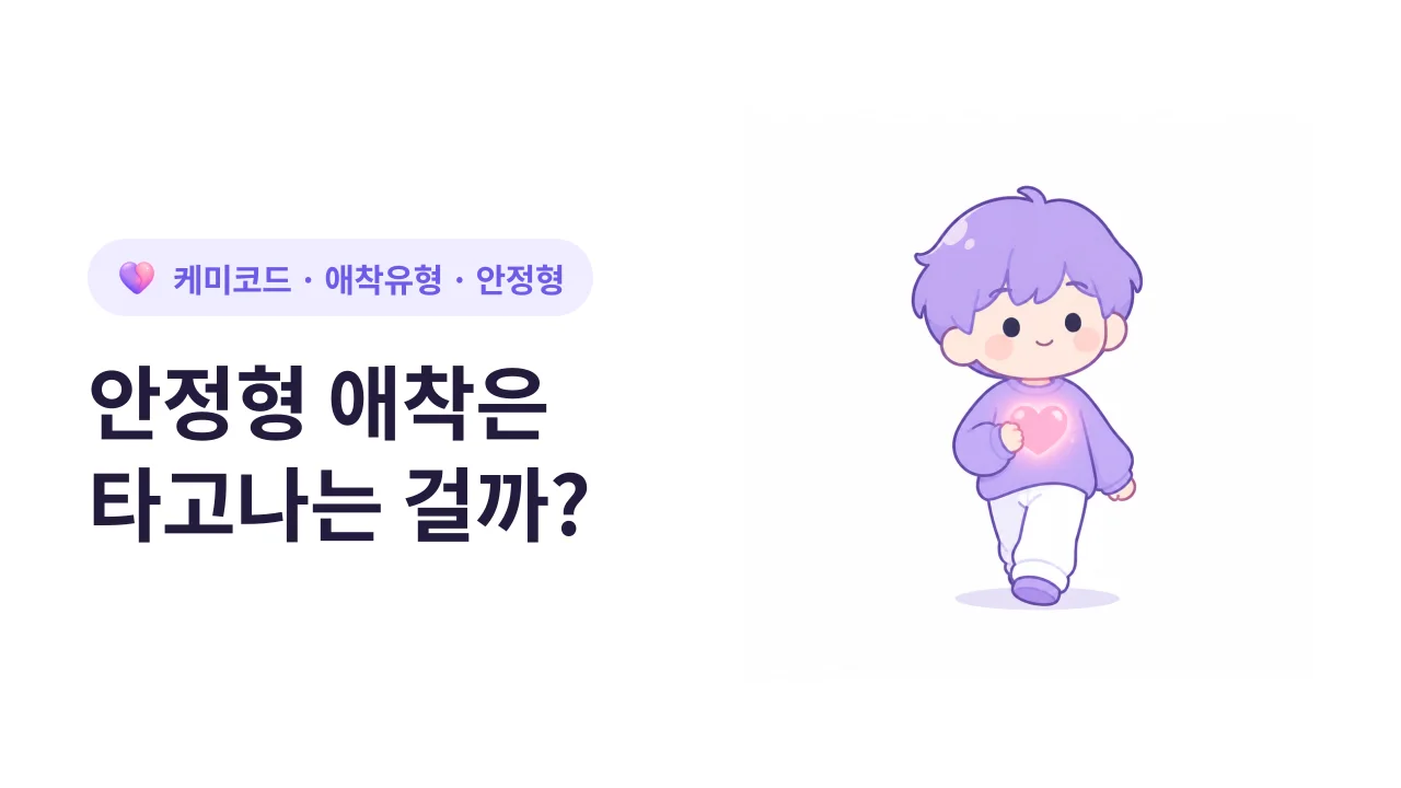 안정형 애착은 타고나는 걸까, 만들 수 있는 걸까