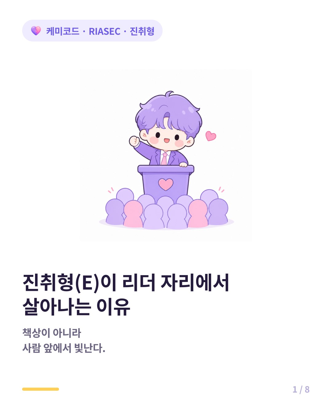 RIASEC 진취형이 리더 자리에서 살아나는 이유 카드뉴스 표지