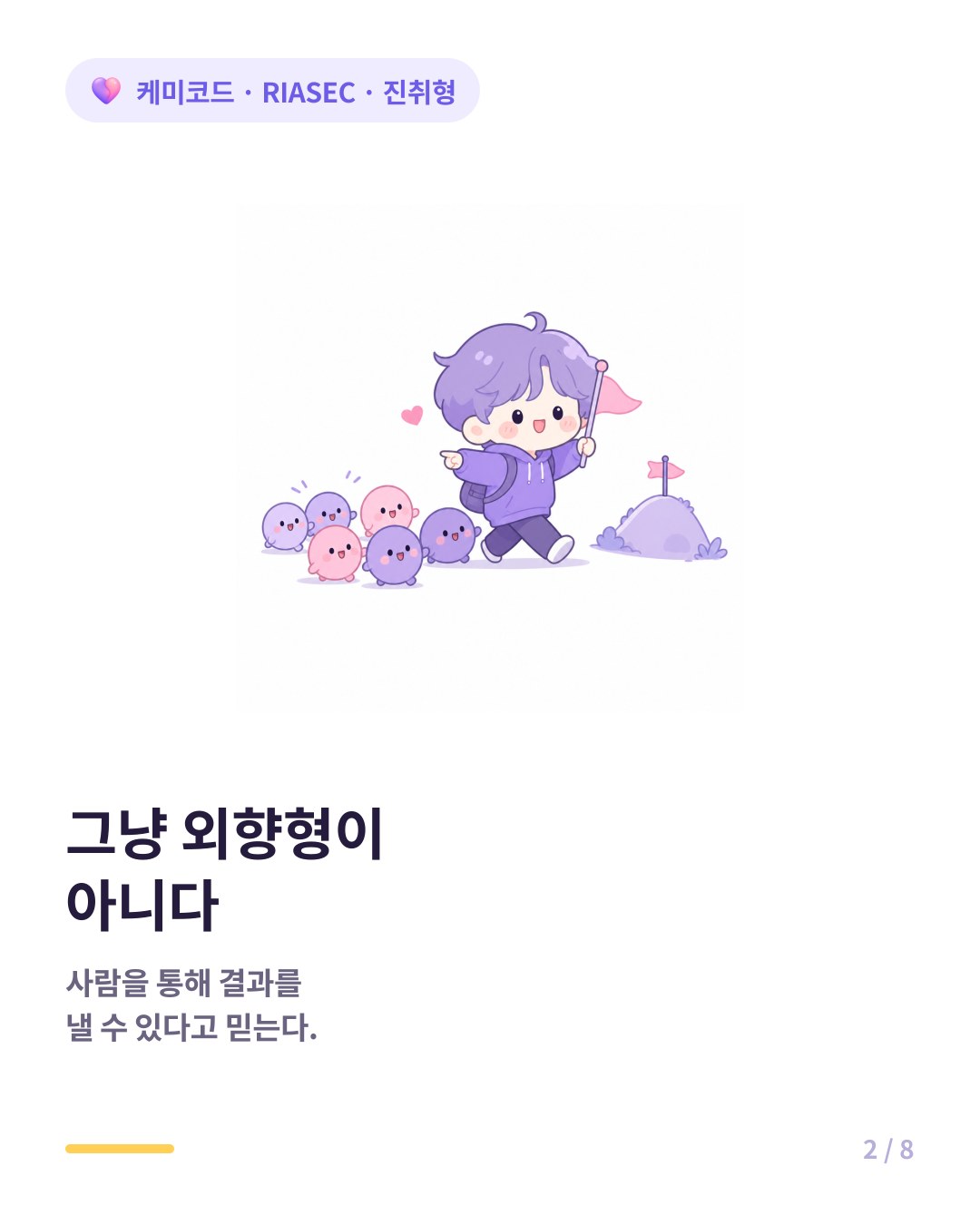 외향형과 진취형은 다르다