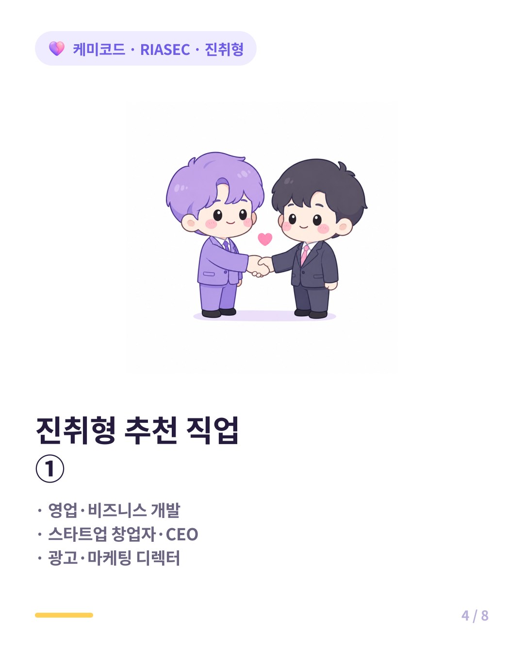 RIASEC 진취형에게 잘 맞는 직업 예시 영업 창업 마케팅