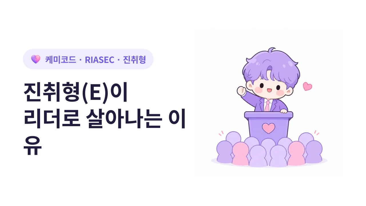 RIASEC 진취형(E)이 리더 자리에서 살아나는 이유