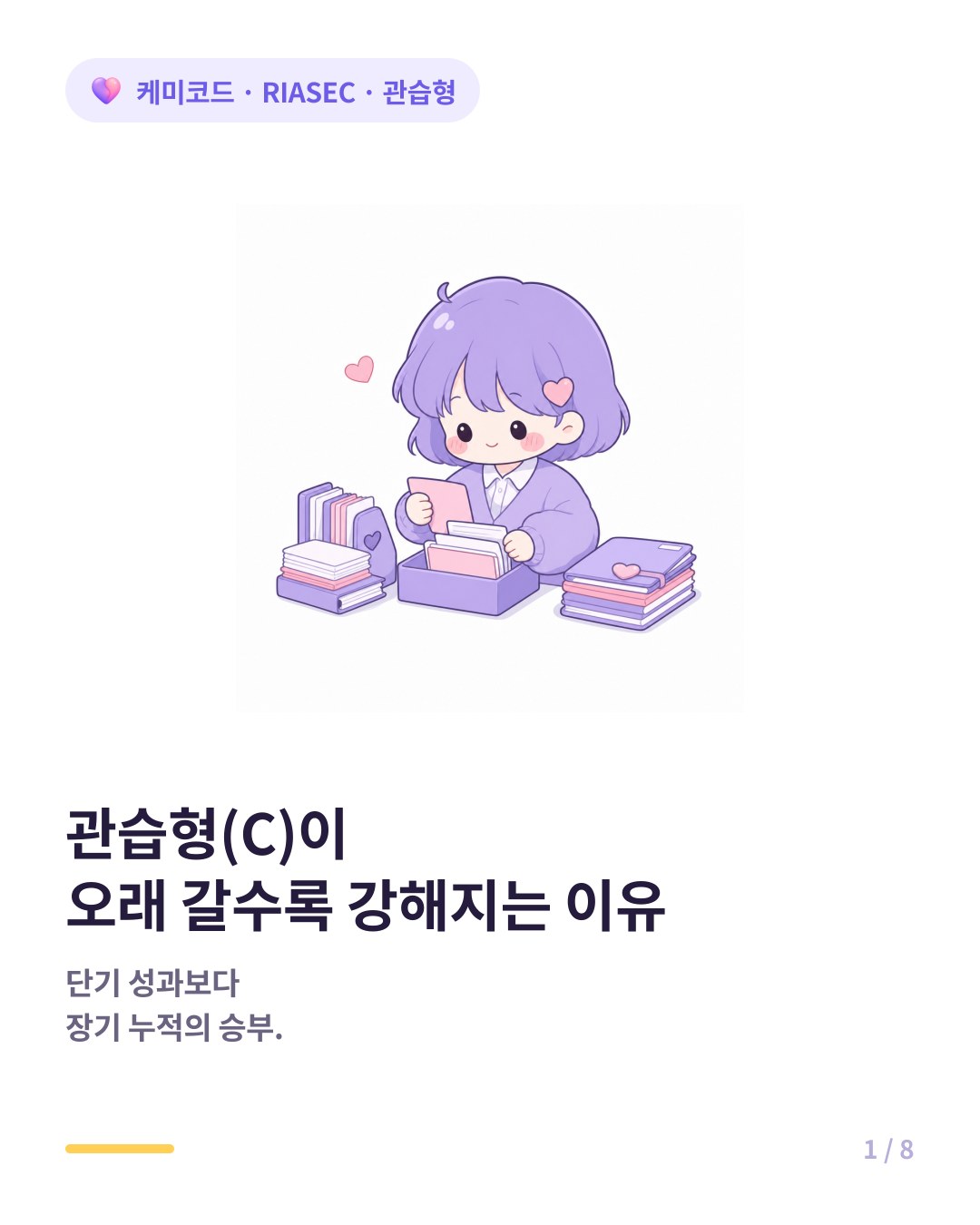 RIASEC 관습형이 안정적으로 성장하는 직업 경로 카드뉴스 표지