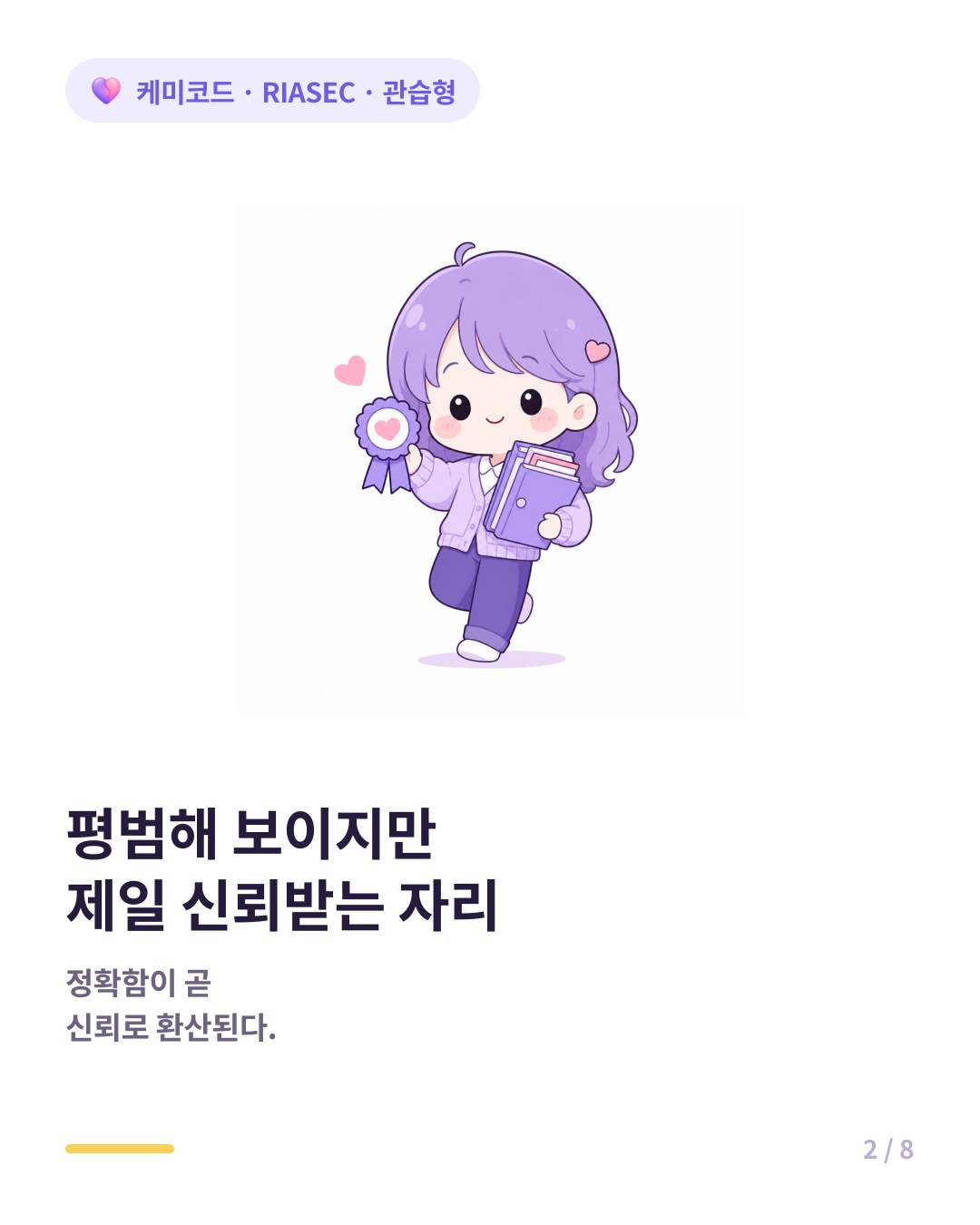 관습형은 평범해 보이지만 가장 신뢰받는 자리에 앉는다