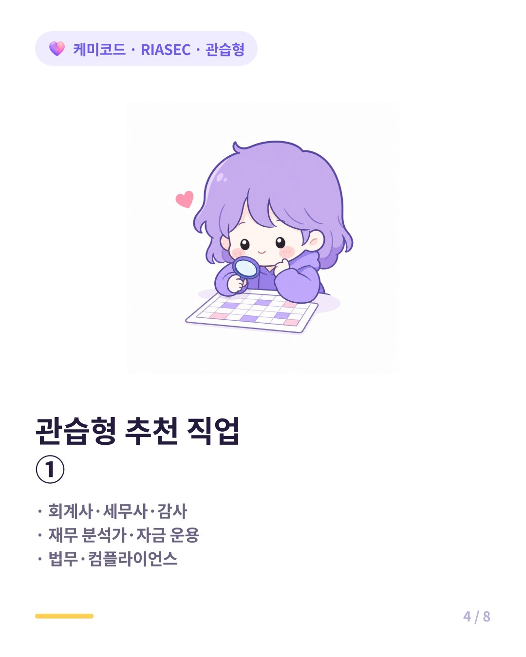 RIASEC 관습형에게 잘 맞는 직업 예시 회계 재무 법무