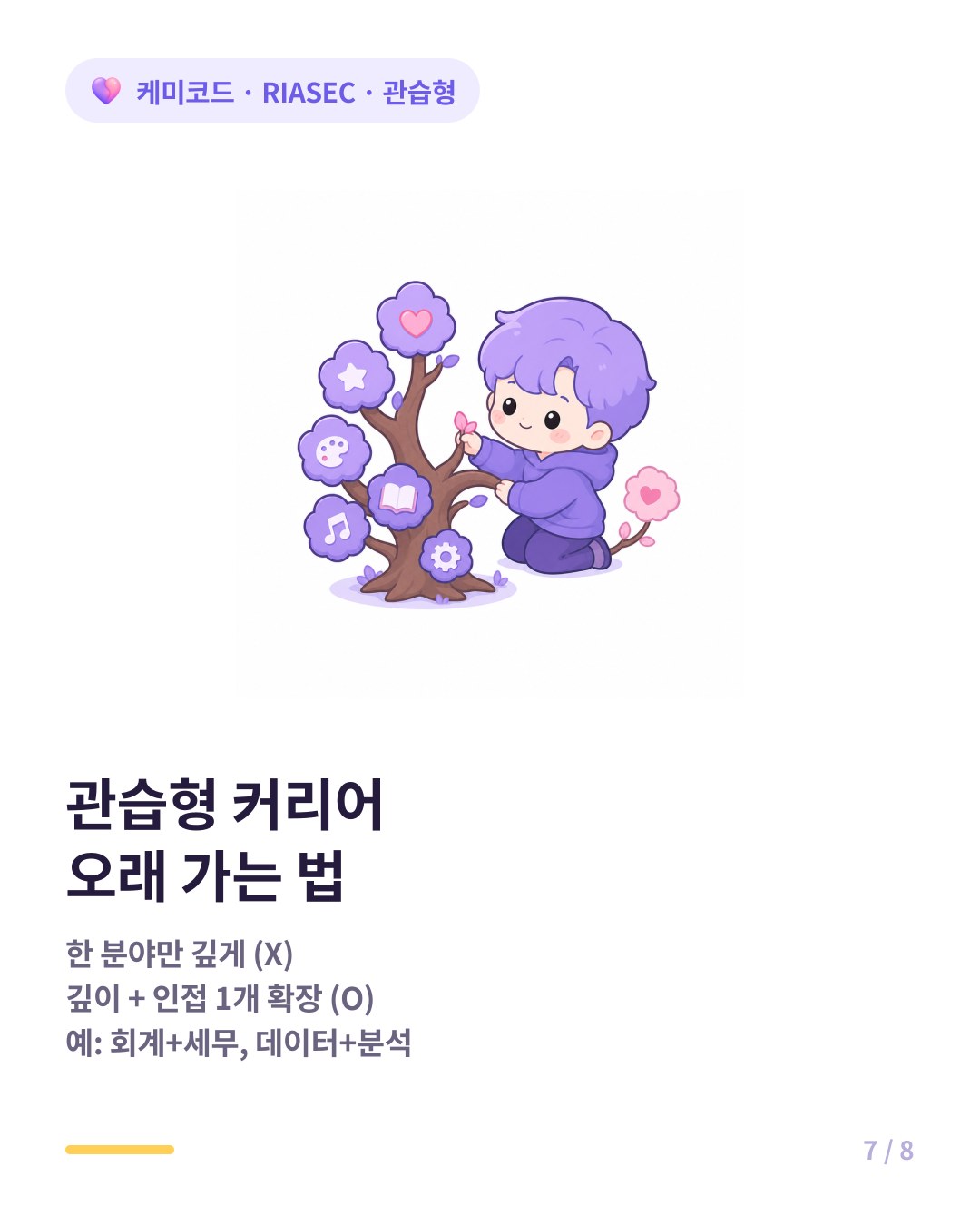 관습형 커리어가 오래 가는 법 깊이 더하기 인접 확장
