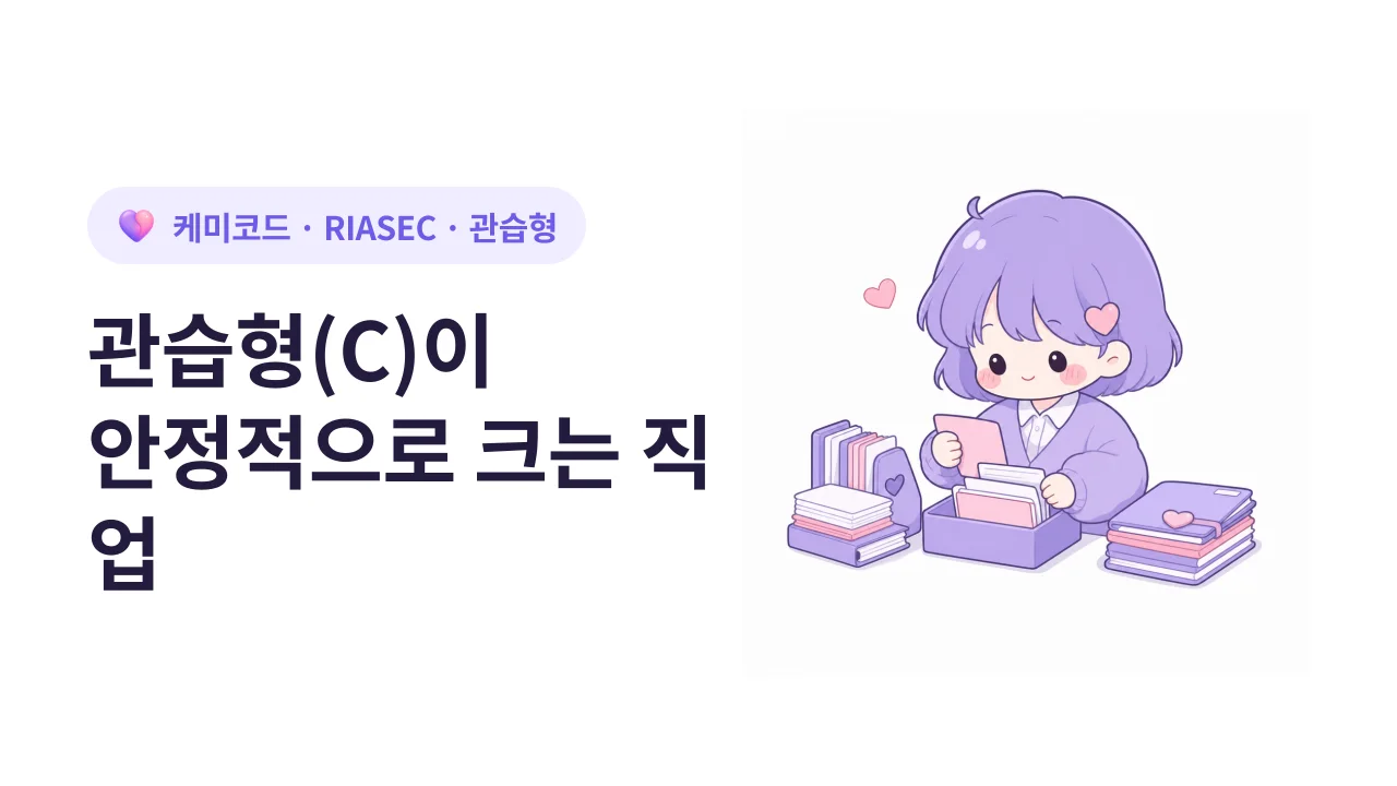 RIASEC 관습형(C)이 안정적으로 성장하는 직업 경로