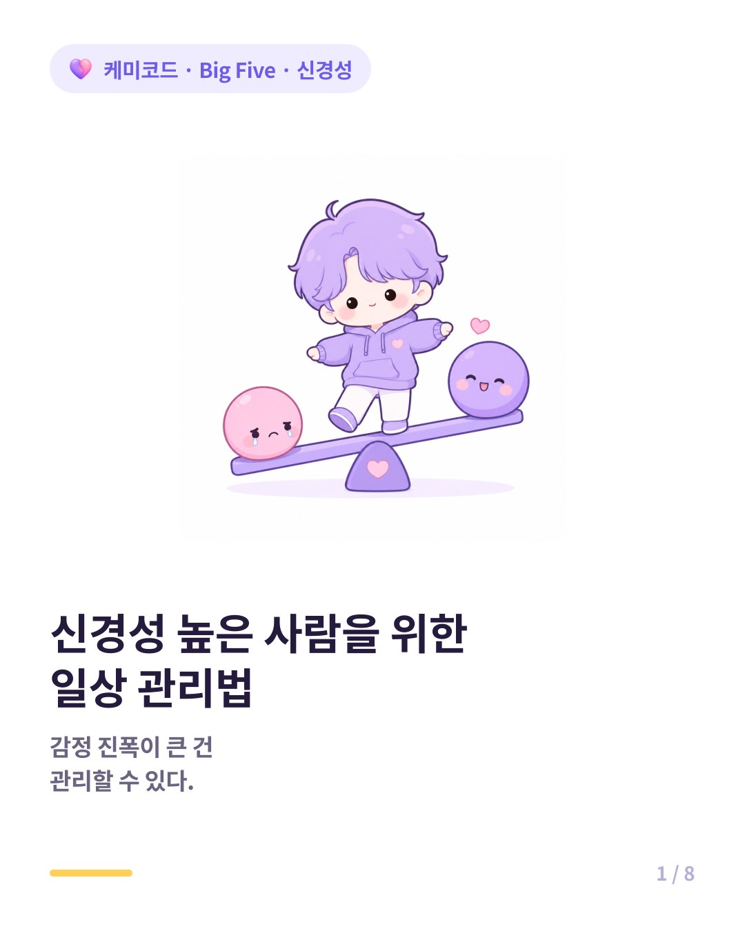 Big Five 신경성 높은 사람의 일상 관리법 카드뉴스 표지