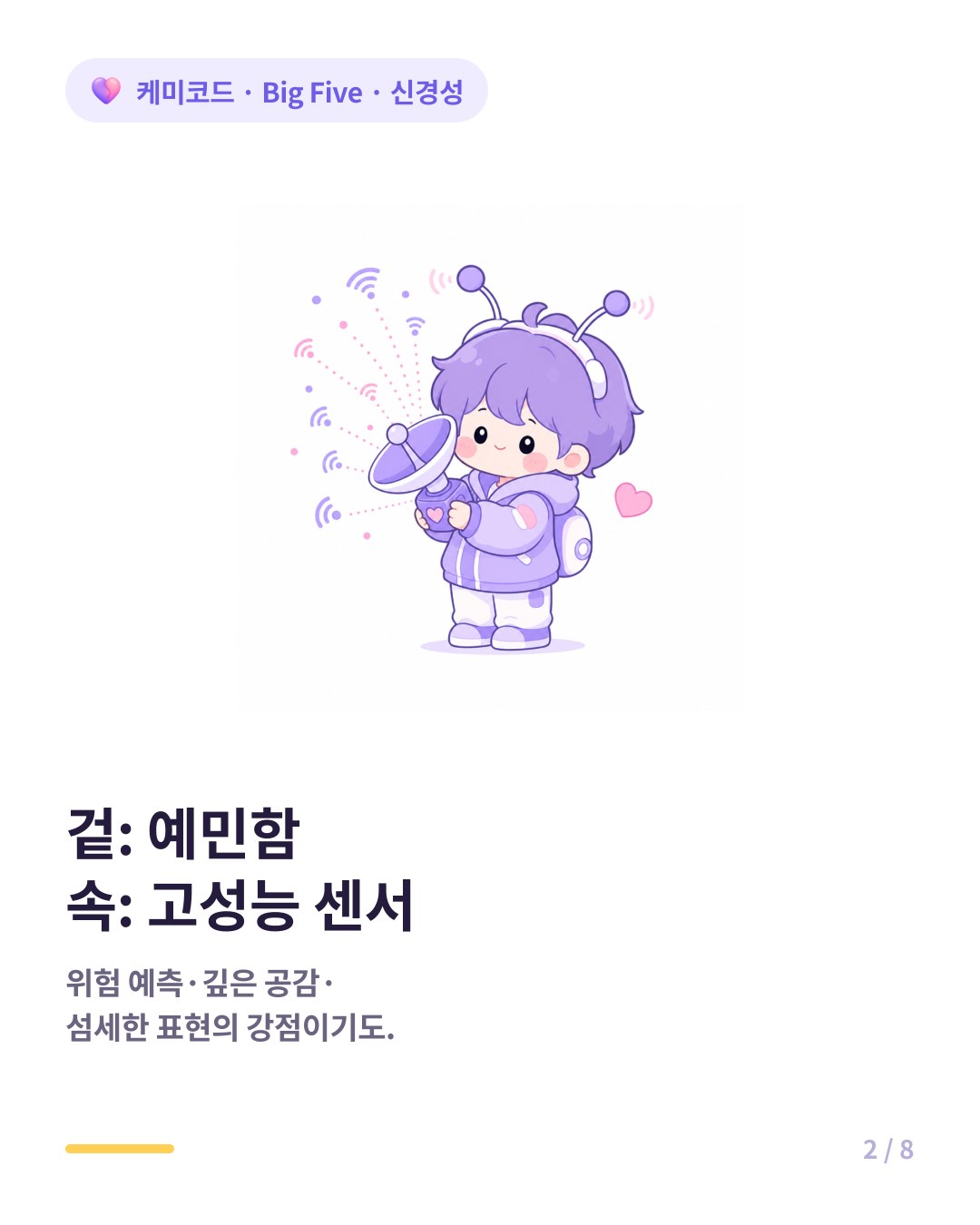 겉은 예민함 속은 고성능 센서인 신경성