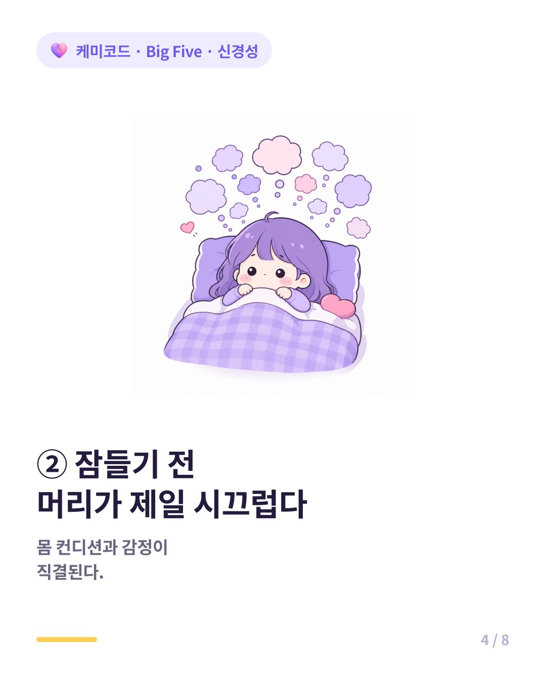 신경성 높으면 잠들기 전 머리가 제일 시끄럽다