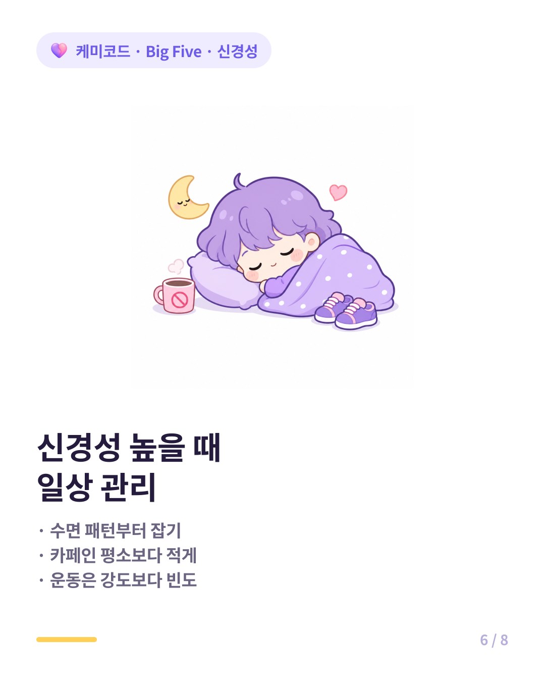 신경성 높을 때 일상 관리 수면 카페인 운동