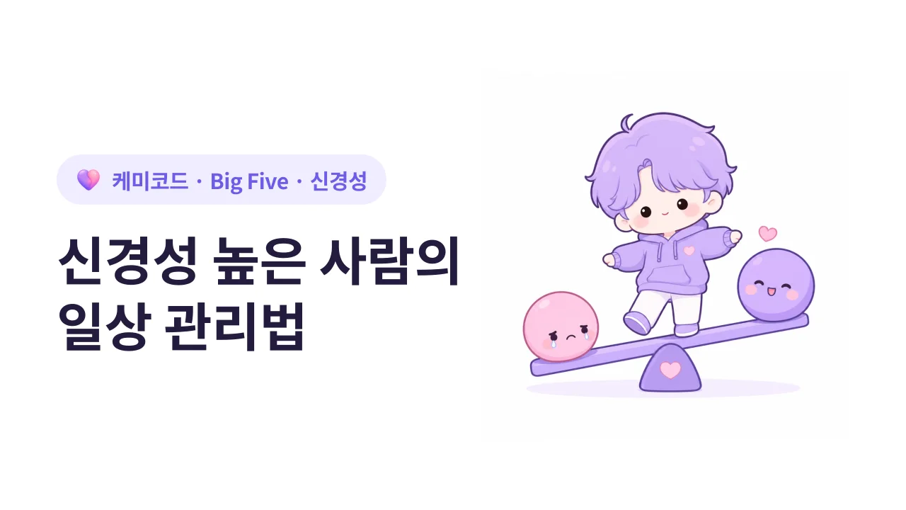 Big Five 신경성 높은 사람의 일상 관리법
