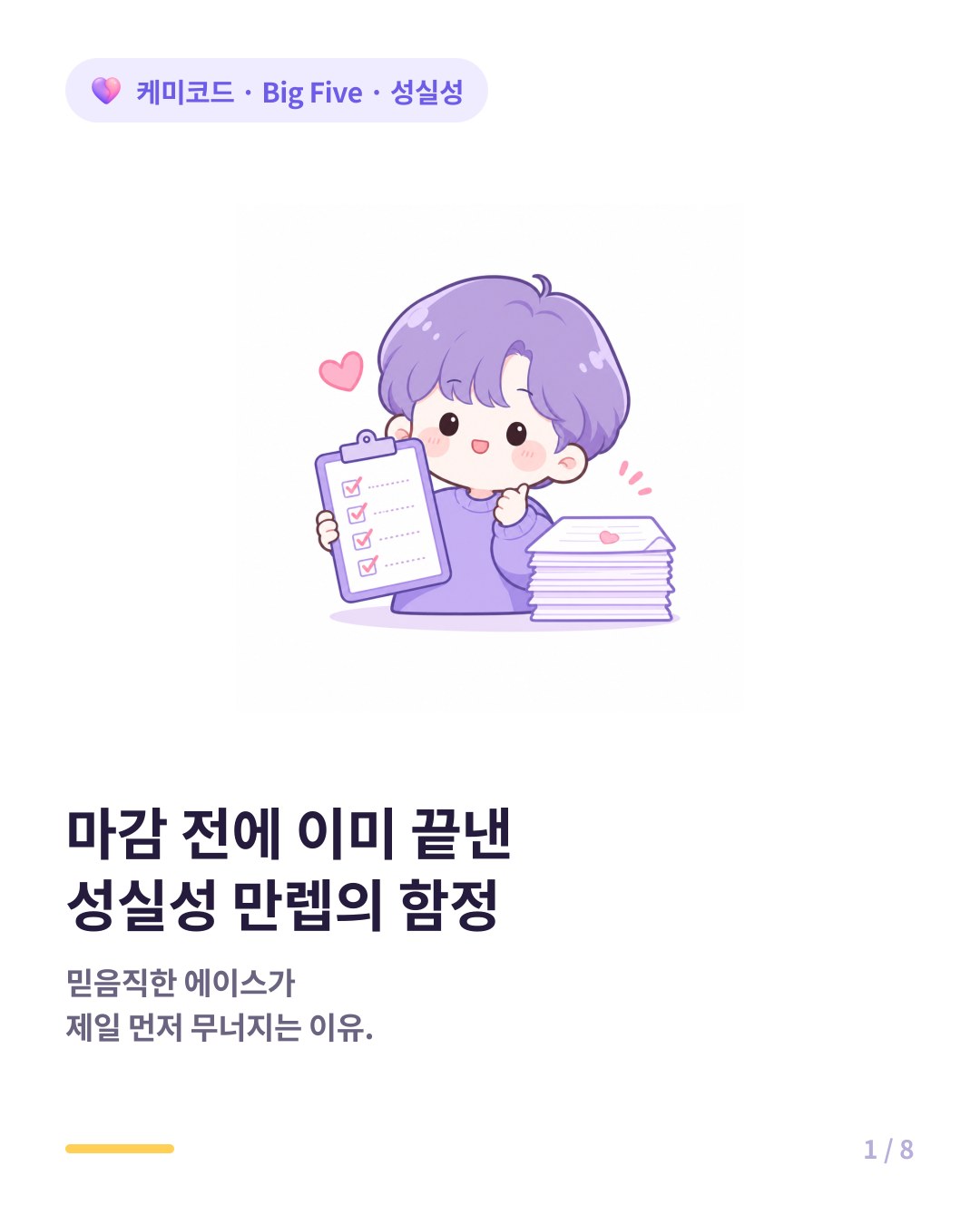 Big Five 성실성 높은 사람의 직장 스타일과 함정 카드뉴스 표지