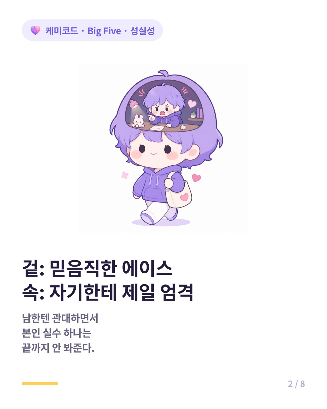 겉은 믿음직한 에이스 속은 자기한테 제일 엄격한 성실성