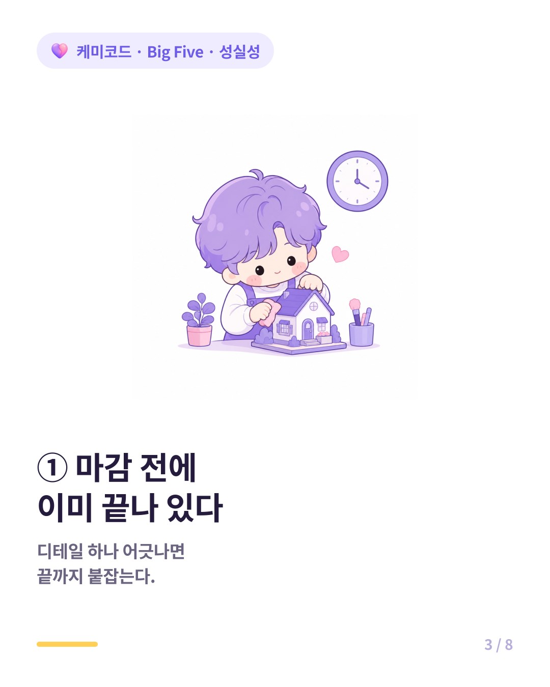 성실성 높으면 마감 전에 결과물이 이미 완성돼 있다