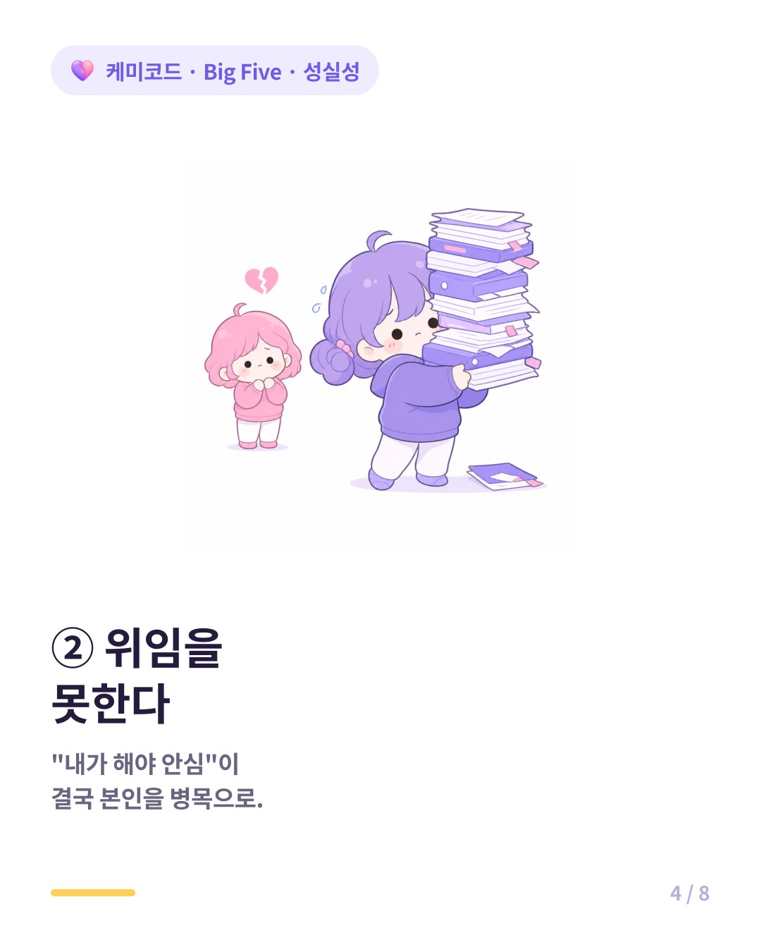 성실성 높으면 위임을 못하고 본인이 병목이 된다