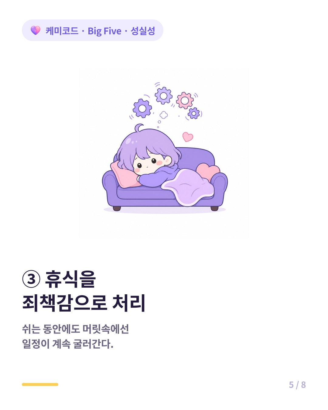 성실성 높으면 휴식조차 죄책감으로 처리한다