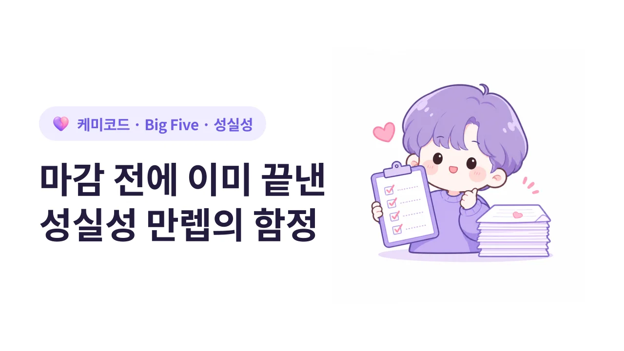 Big Five 성실성 높음의 직장 스타일과 함정