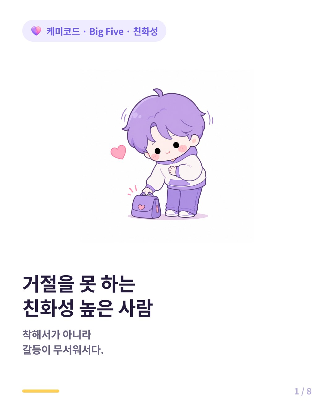 Big Five 친화성 높은 사람이 경계선을 못 긋는 이유 카드뉴스 표지
