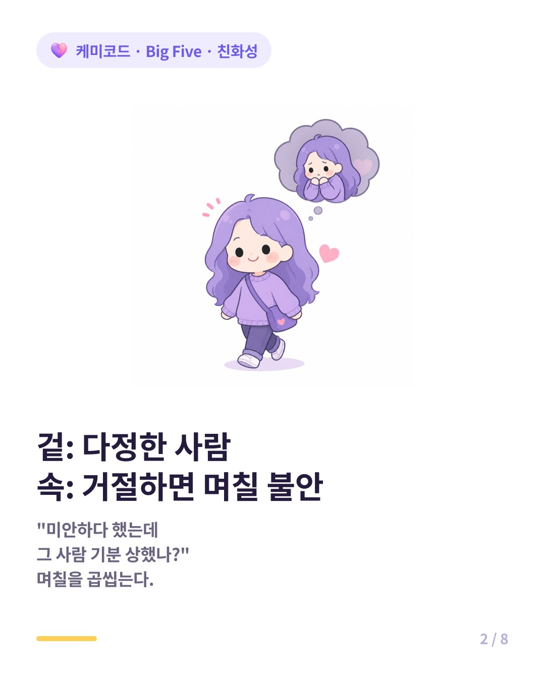 겉은 다정한 사람 속은 거절 후 며칠 신경 쓰는 친화성