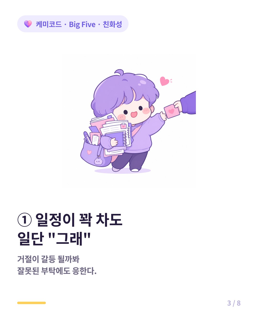 친화성 높으면 일정이 비어 있지 않아도 부탁에 일단 응한다