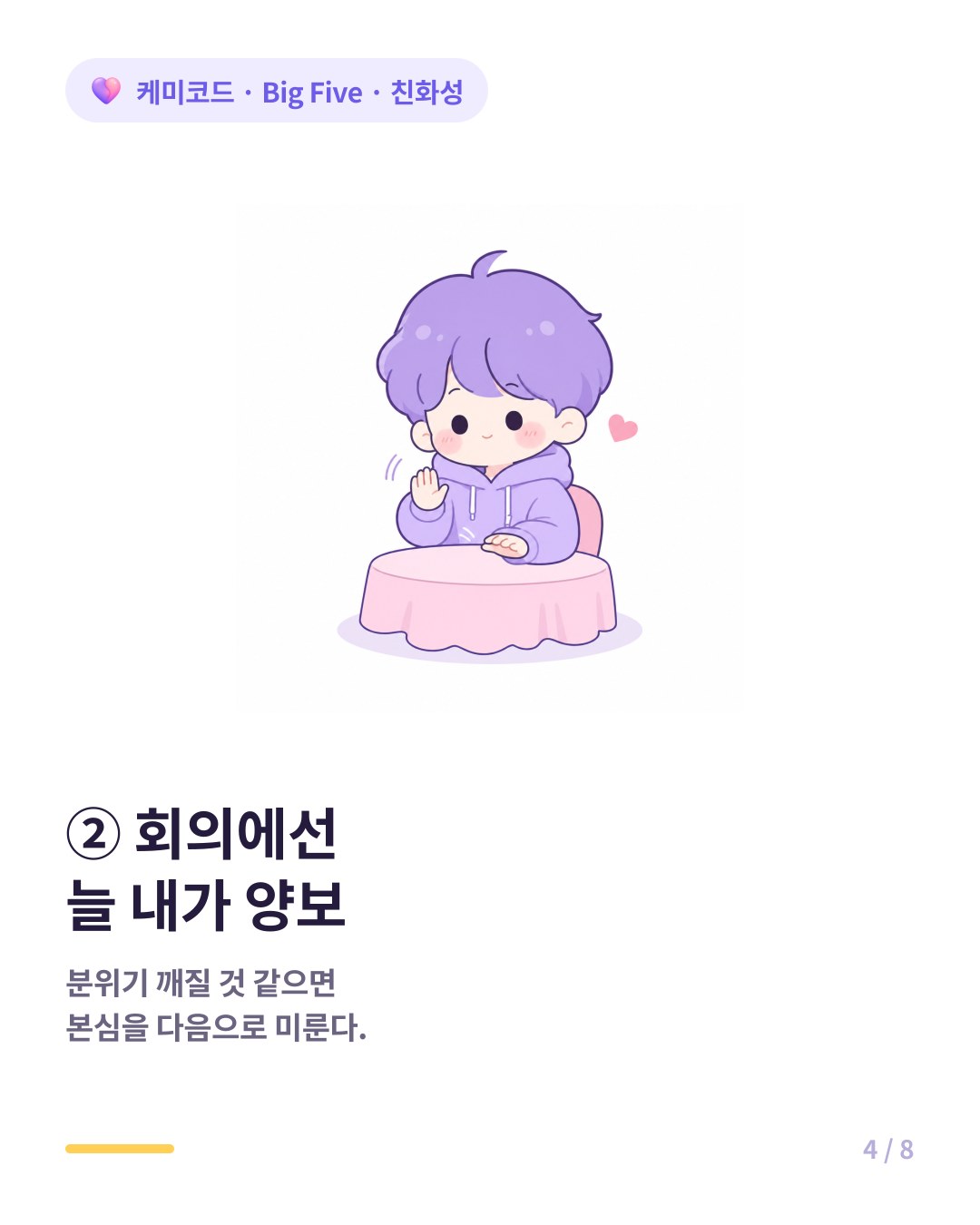 친화성 높으면 의견 차이 자리에서 본인 의견을 마지막에 양보한다