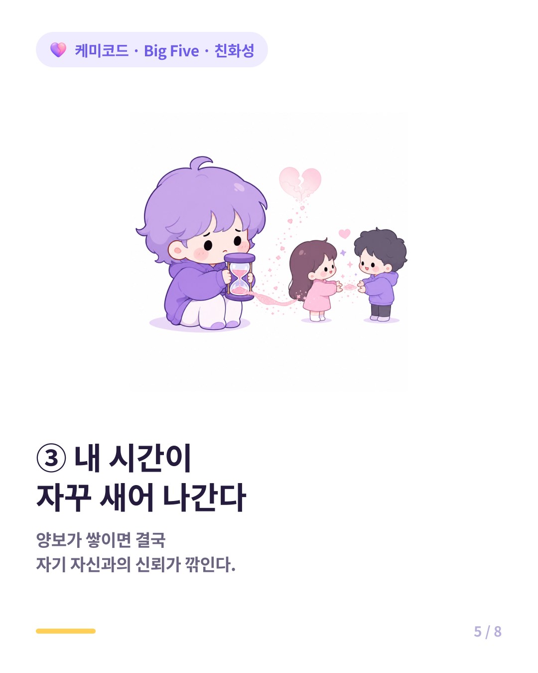 친화성 높으면 자기 시간이 계속 다른 사람에게 흘러간다