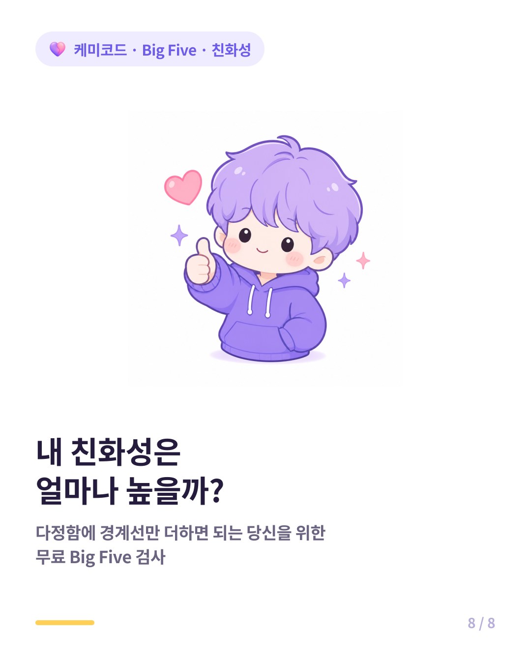 내 친화성은 얼마나 높을까 무료 Big Five 검사