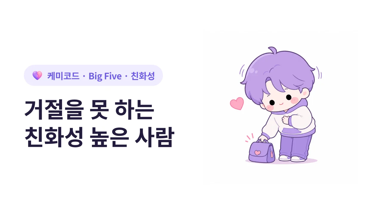 Big Five 친화성 높은 사람이 경계선을 못 긋는 이유