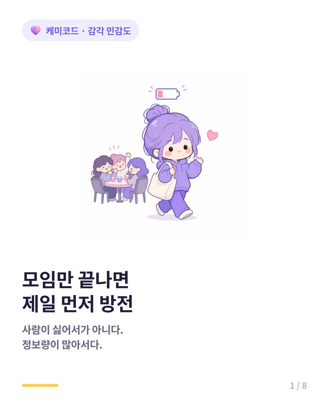 예민한 사람이 인간관계에서 지치는 이유 카드뉴스 표지