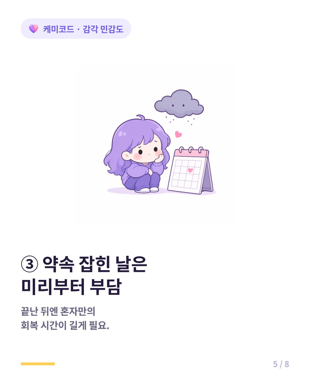 HSP는 약속 잡힌 날은 미리부터 부담스럽다