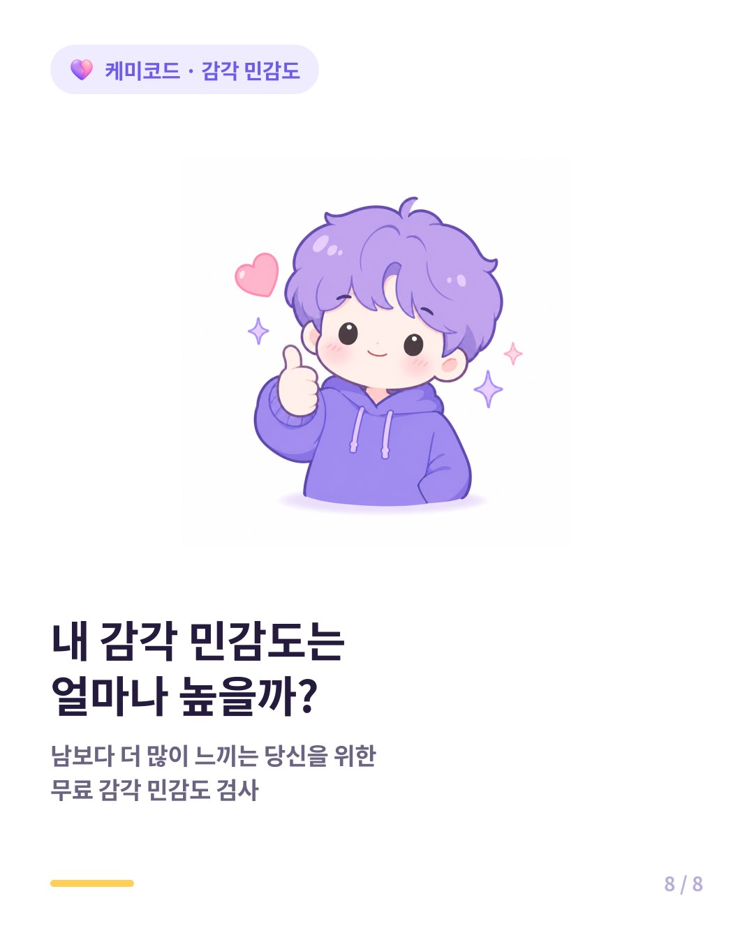 내 감각 민감도는 얼마나 높을까 무료 감각 민감도 검사
