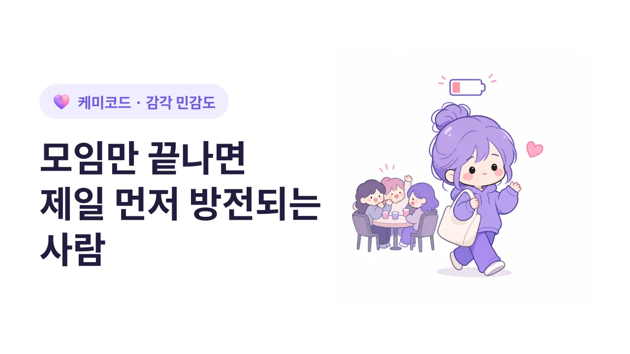 예민한 사람이 인간관계에서 지치는 이유