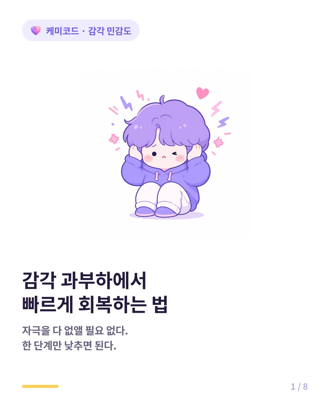 감각 과부하에서 회복하는 5가지 방법 카드뉴스 표지