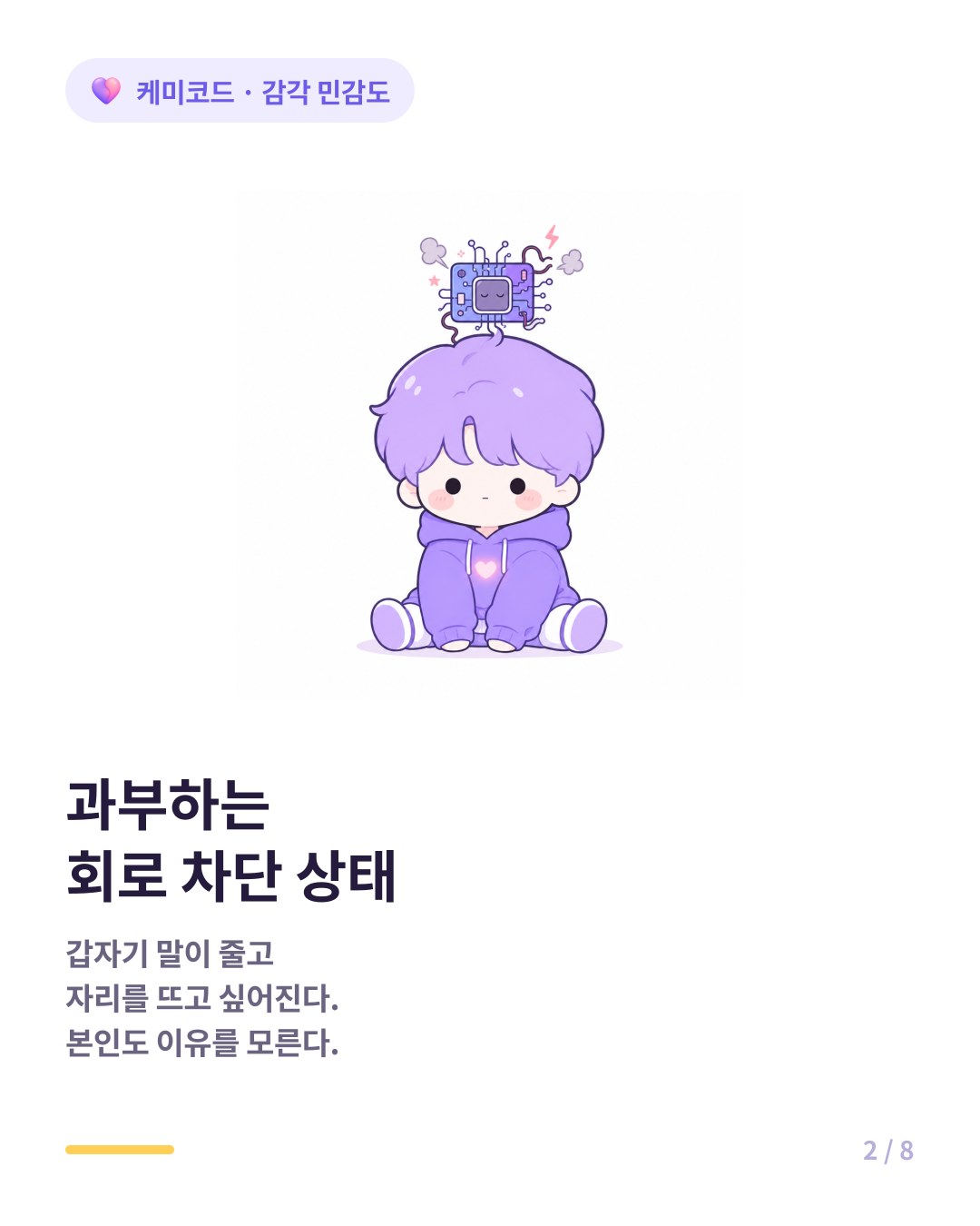 감각 과부하는 자극이 처리 한도를 넘으면 회로가 차단되는 상태