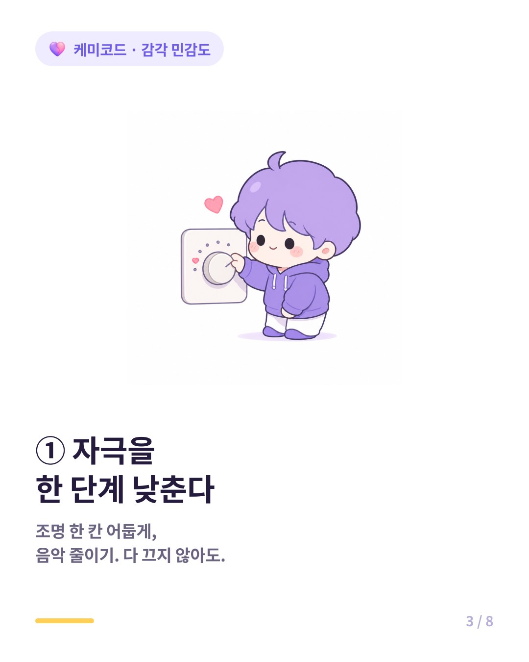 감각 과부하 회복법 자극의 양을 한 단계 낮추기 호흡 길게