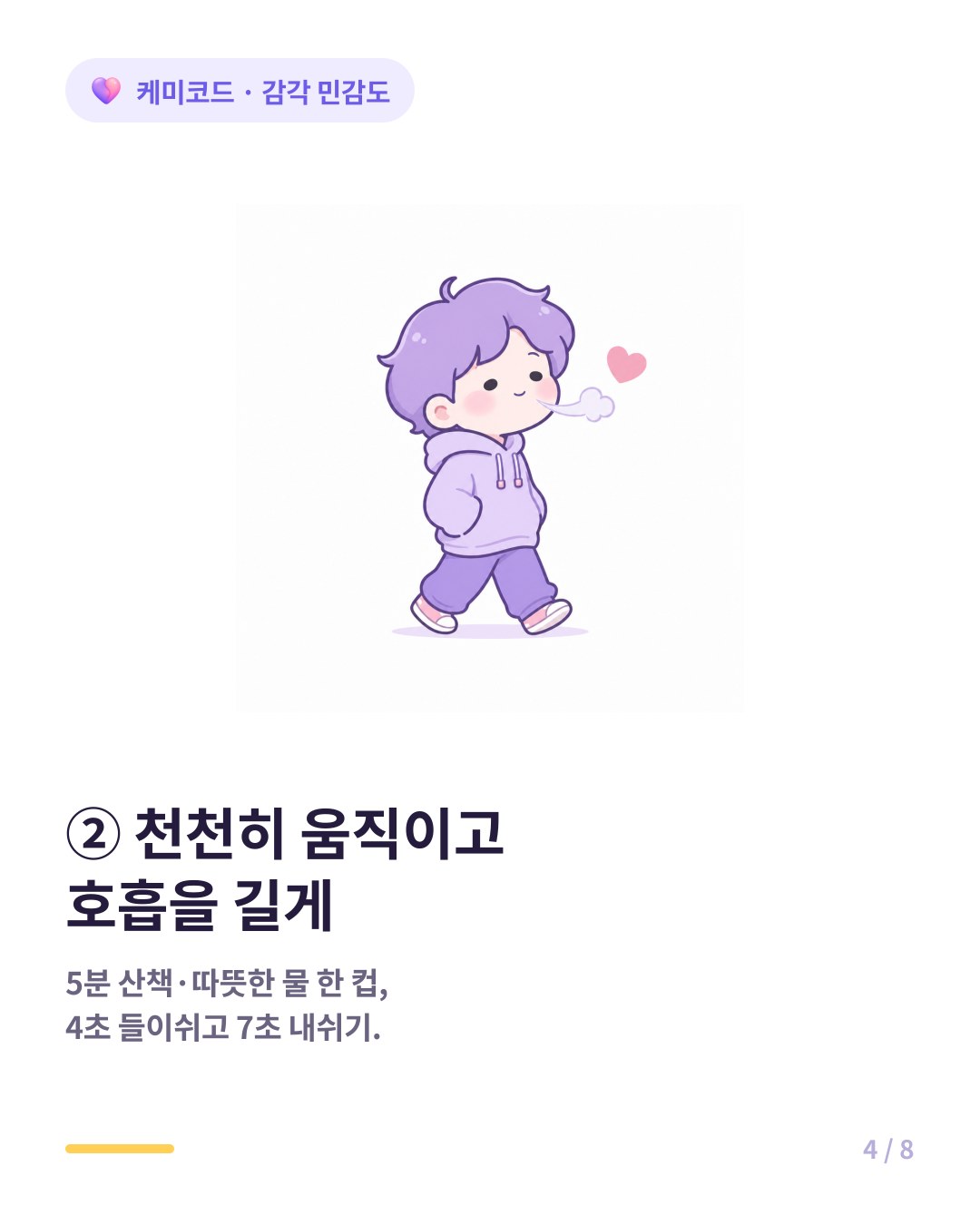 감각 과부하 회복법 몸을 천천히 움직이고 호흡을 길게 잡는다