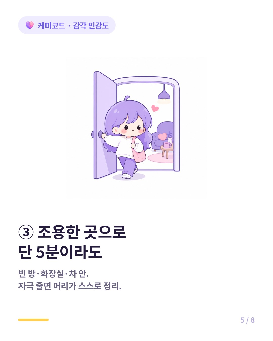 감각 과부하 회복법 자극 적은 공간으로 단 5분이라도 이동