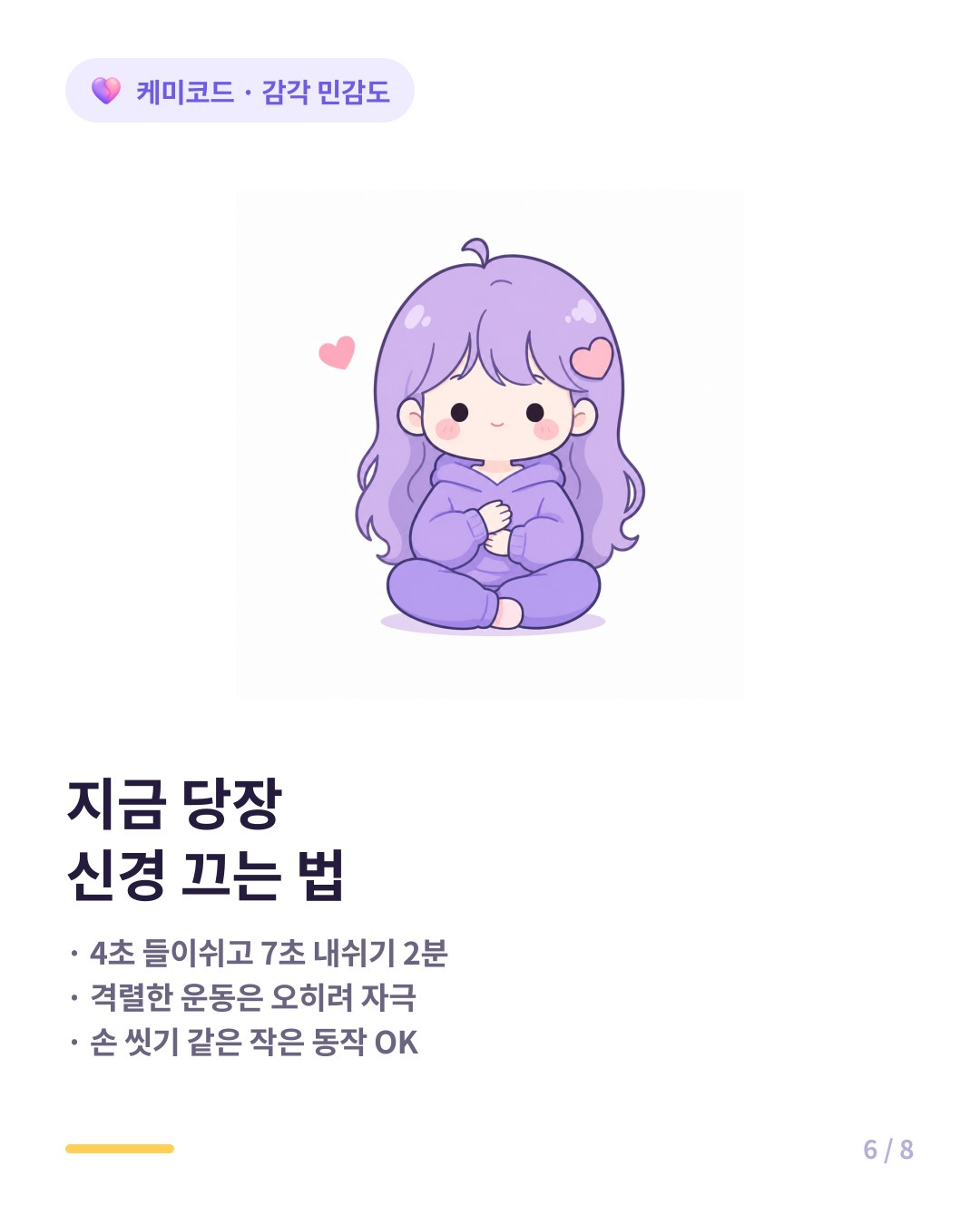 감각 과부하 빠른 진정 호흡 4초 들이쉬고 7초 내쉬기