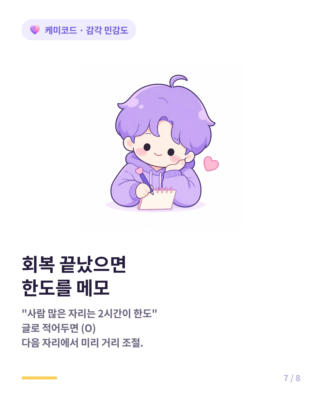 감각 과부하 회복 후 자기 한도를 메모하면 다음 자리에서 미리 조절