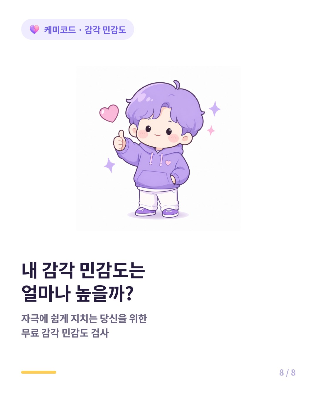 내 감각 민감도는 얼마나 높을까 무료 감각 민감도 검사
