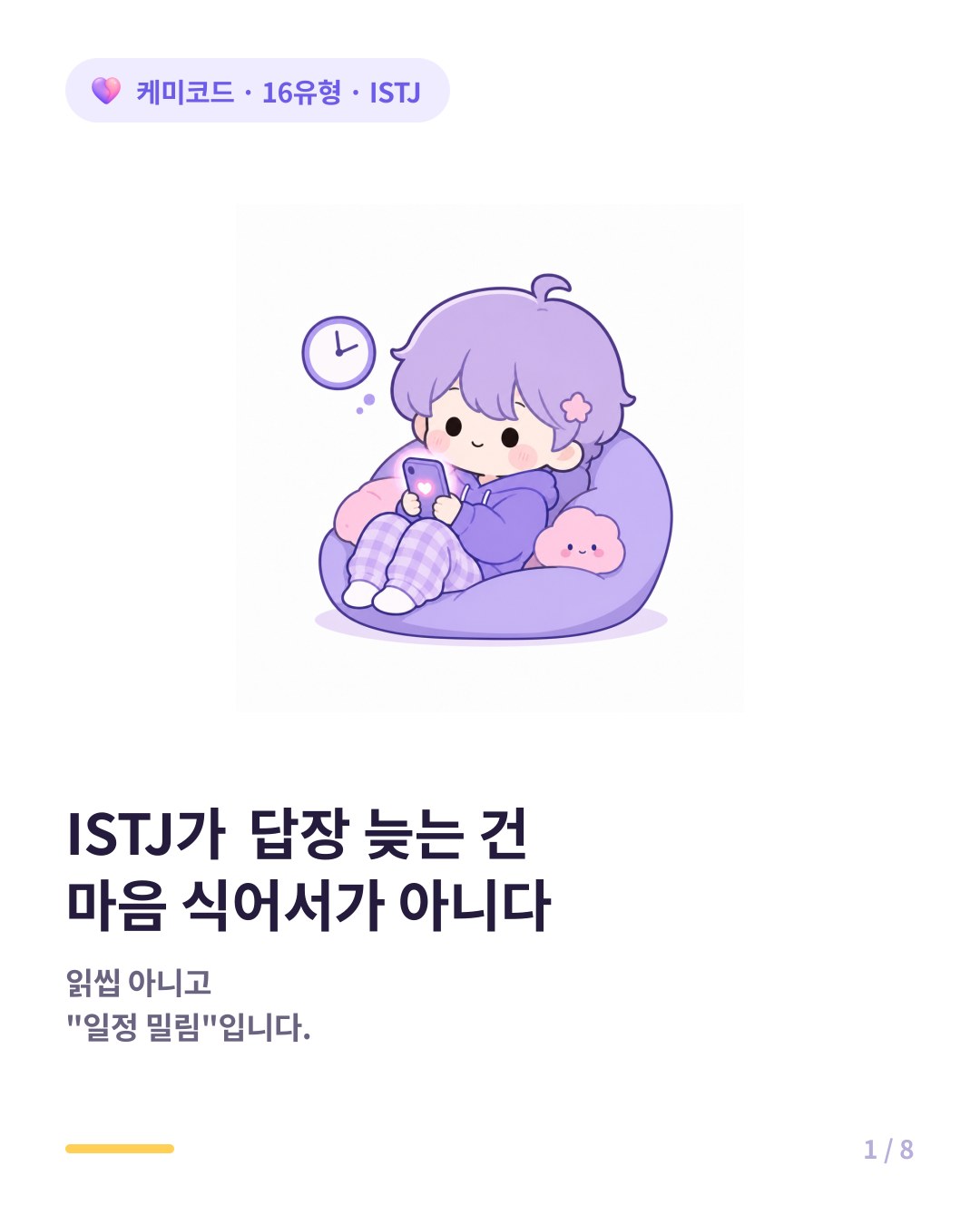 ISTJ가 답장 늦는 건 마음 식어서가 아니다 카드뉴스 표지