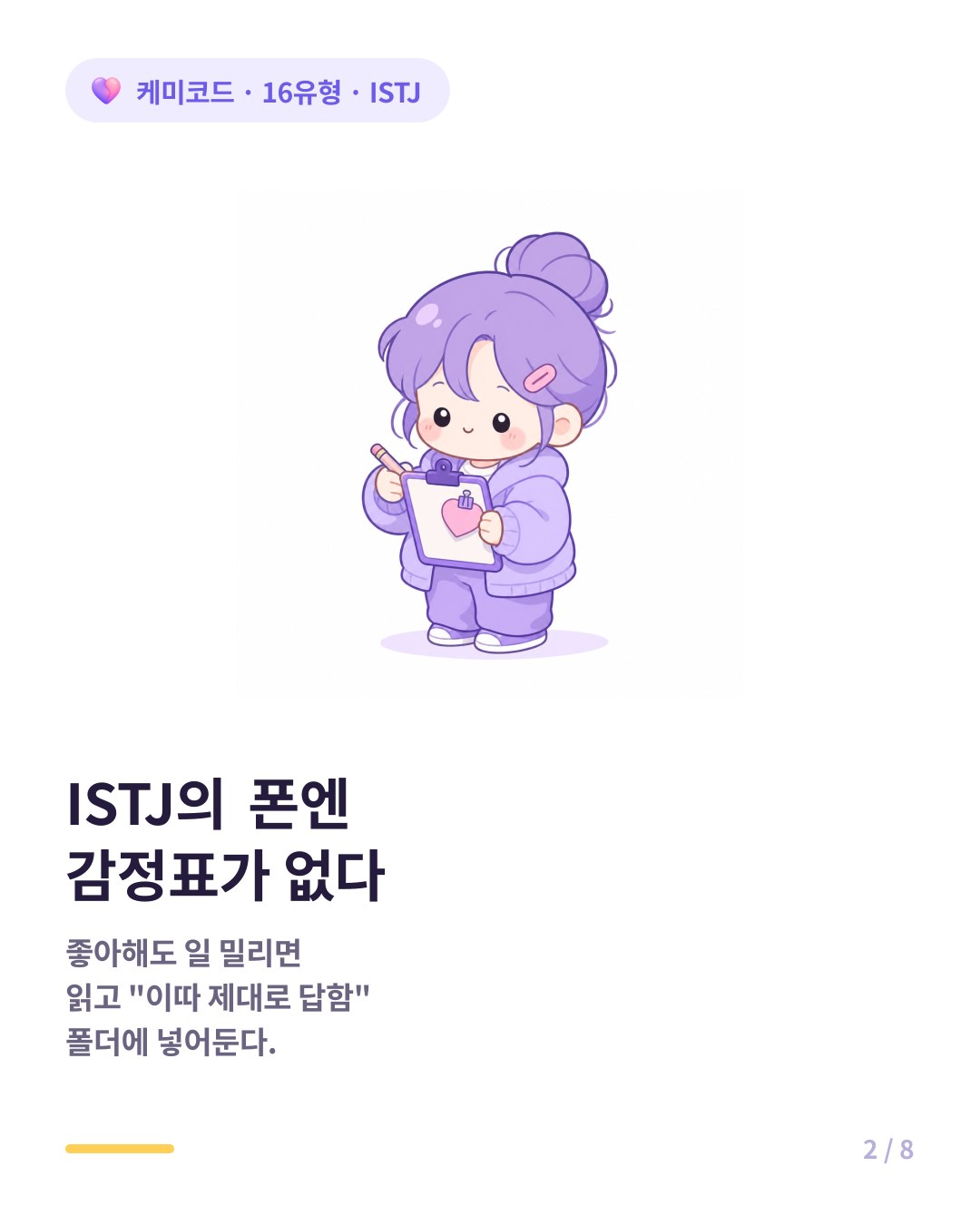 ISTJ의 폰엔 감정표가 없고 일정표만 있다